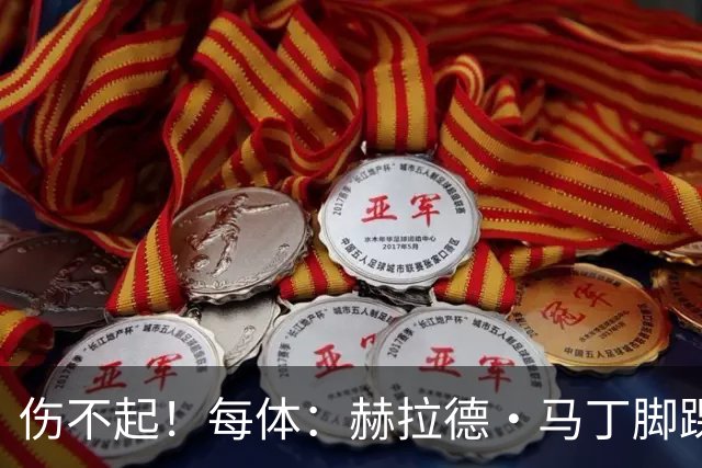 伤不起！每体：赫拉德·马丁脚踝仍有肿胀，出战巴黎存疑
