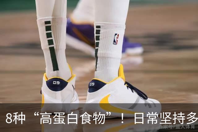 8种“高蛋白食物”！日常坚持多吃，增强体质少生病，全家都适合
