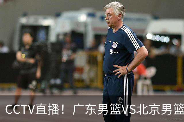 CCTV直播！广东男篮VS北京男篮，赛前带来广东男篮徐杰、胡明轩、弗格以及北京男篮赵睿最新消息